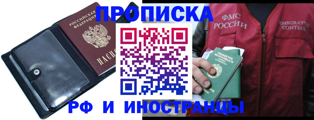 прописка штамп в Волгодонске